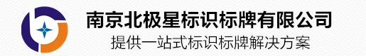 广告牌发光字效果图案例鉴赏-行业动态-南京标识标牌-精神堡垒-文化宣传栏-2022年广告牌发光字制作价格-标识标牌厂家-南京北极星标识标牌有限公司-