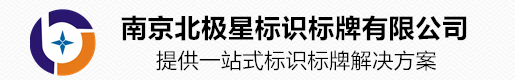 VI体系、导视内解决方案-解决方案-南京标识标牌-精神堡垒-文化宣传栏-2022年广告牌发光字制作价格-标识标牌厂家-南京北极星标识标牌有限公司-