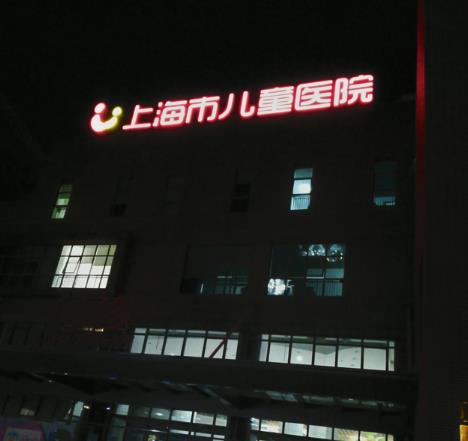 南京医院发光字制作安装维修注意事项总结